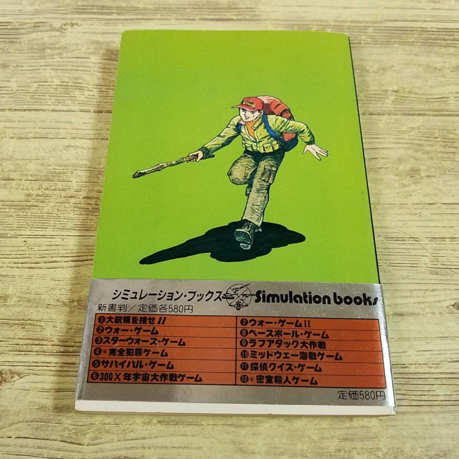 ゲームブック[シミュレーション・ブックス 5 サバイバル・ゲーム(1985