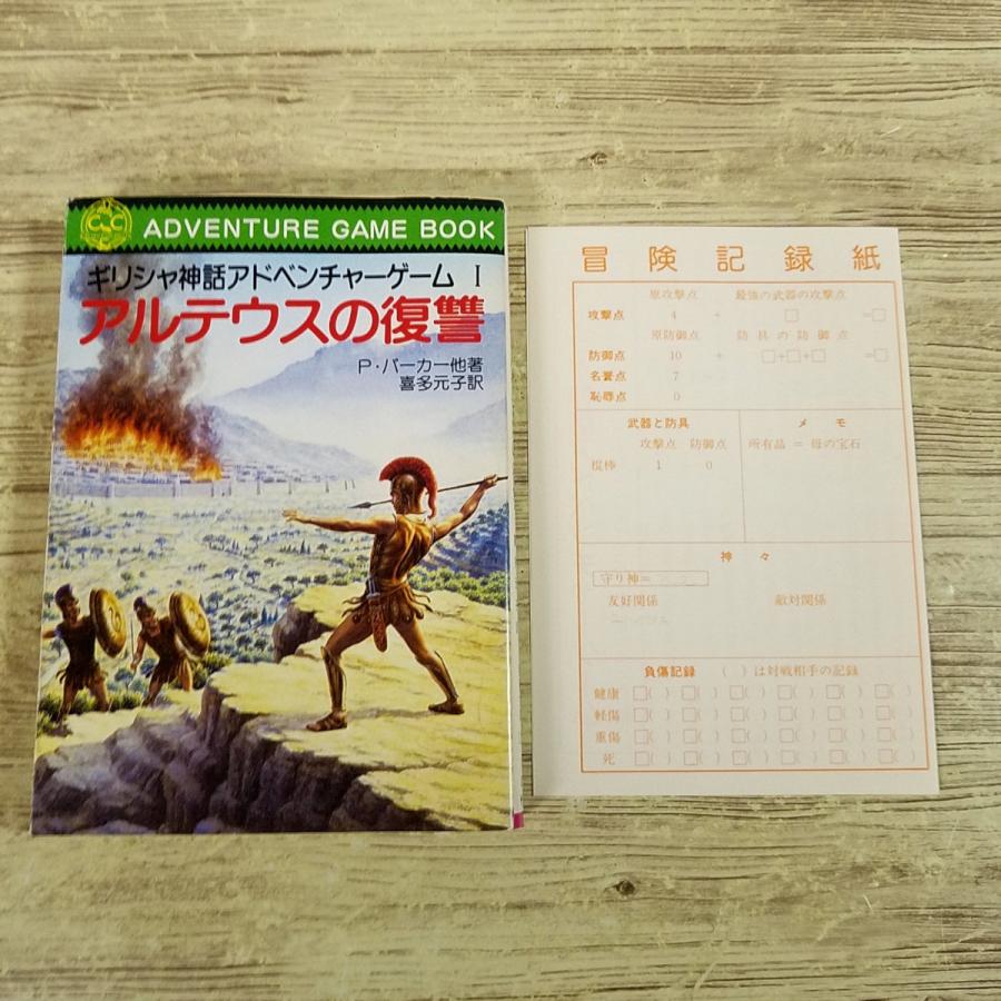 ゲームブック[ギリシャ神話アドベンチャー1 アルテウスの復讐（シート