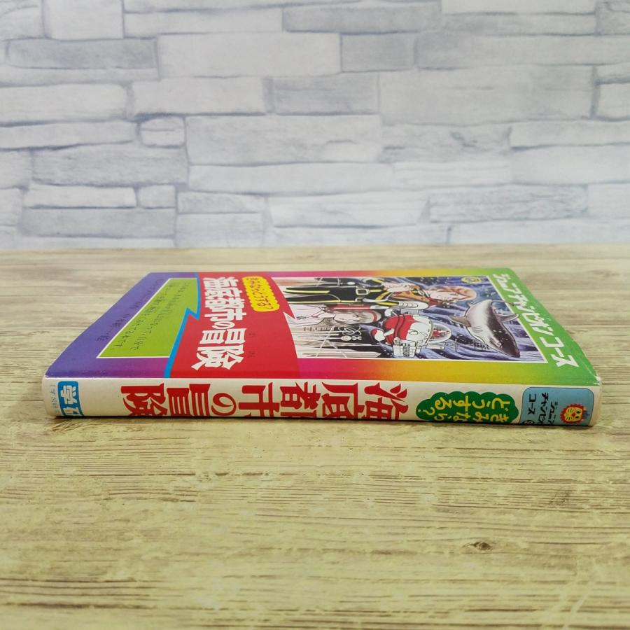 ゲームブック[ジュニア・チャンピオン・コース きみならどうする