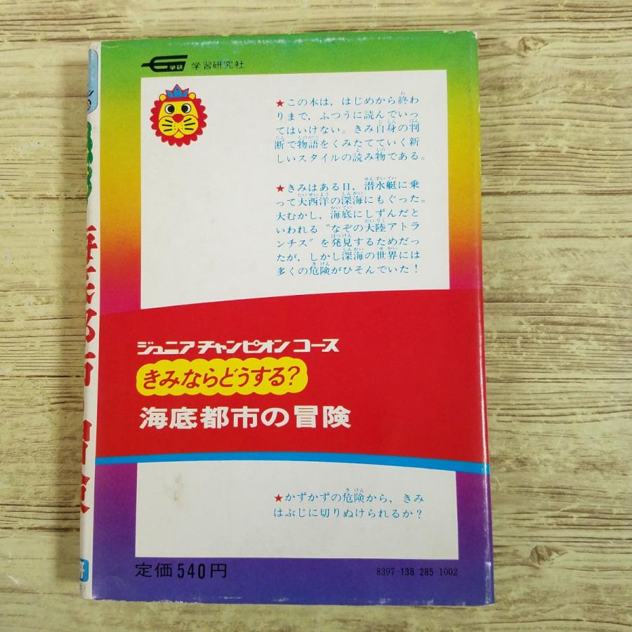 ゲームブック[ジュニア・チャンピオン・コース きみならどうする