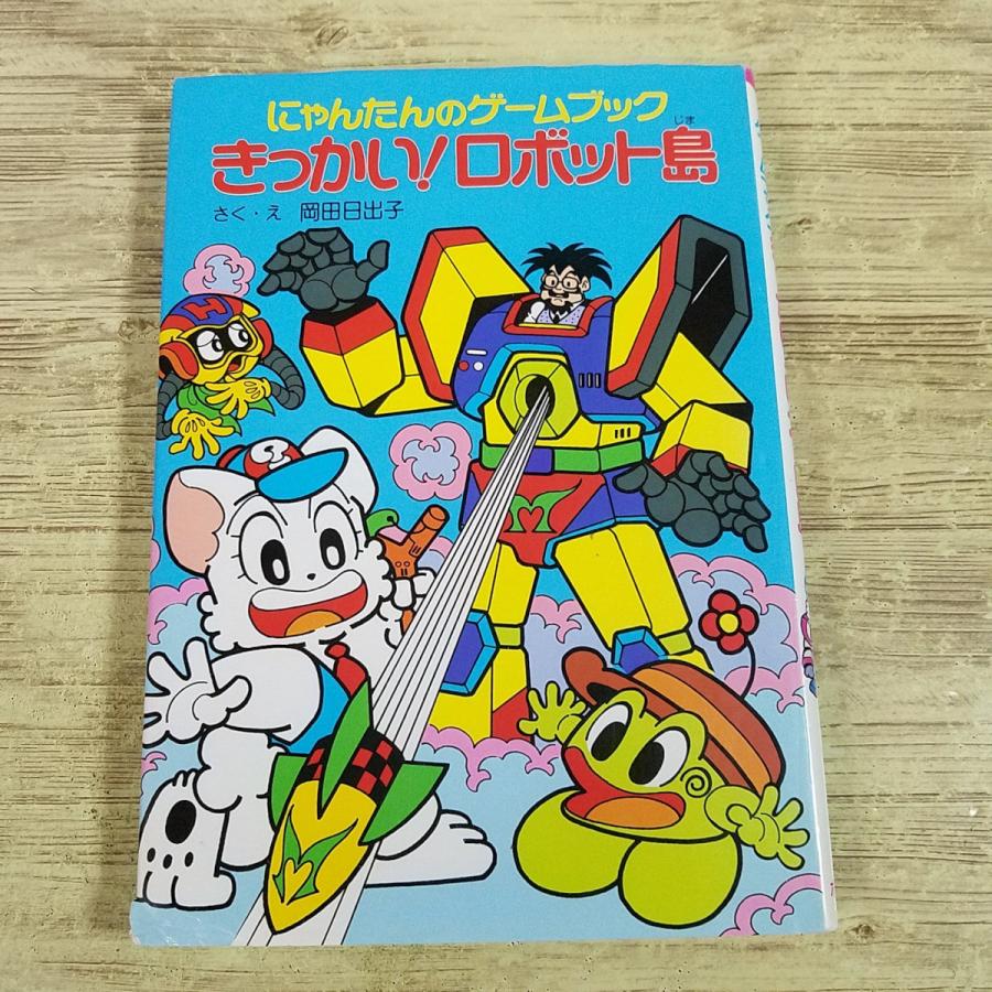 ゲームブック[にゃんたんのゲームブック きっかい！ロボット島(1993年