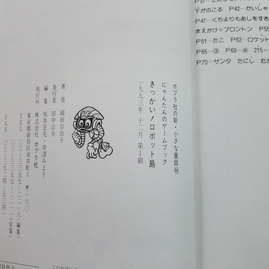 ゲームブック[にゃんたんのゲームブック きっかい！ロボット島(1993年