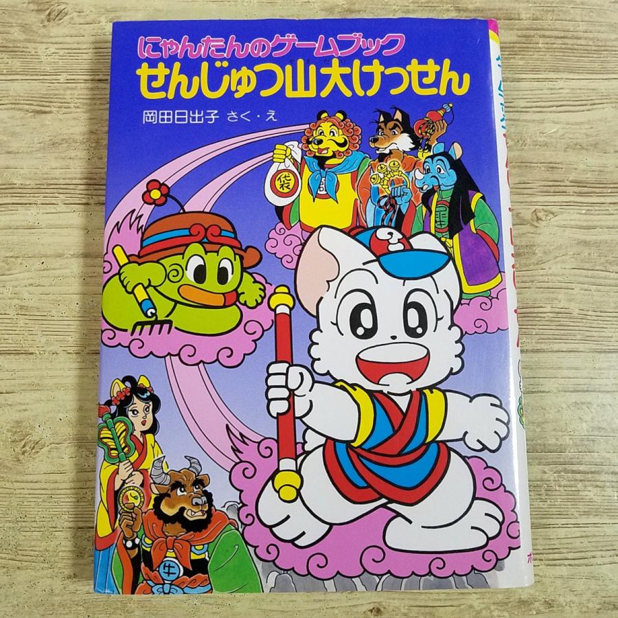 ゲームブック[にゃんたんのゲームブック せんじゅつ山大けっせん(1996