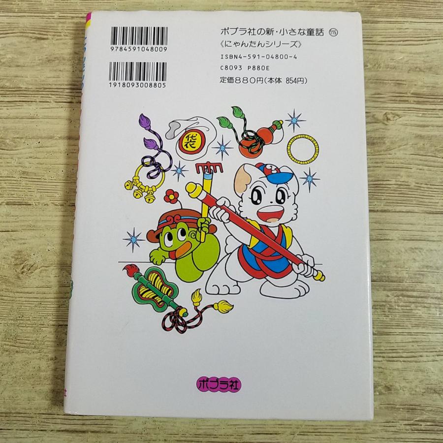 ゲームブック[にゃんたんのゲームブック せんじゅつ山大けっせん(1996