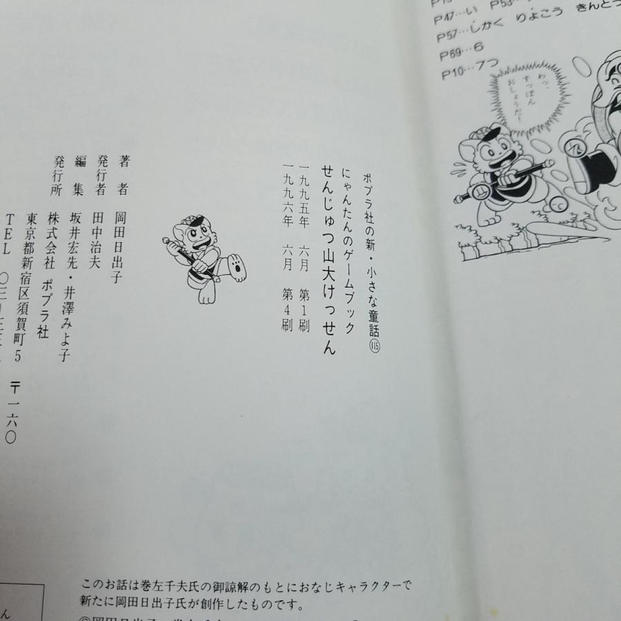 ゲームブック[にゃんたんのゲームブック せんじゅつ山大けっせん(1996