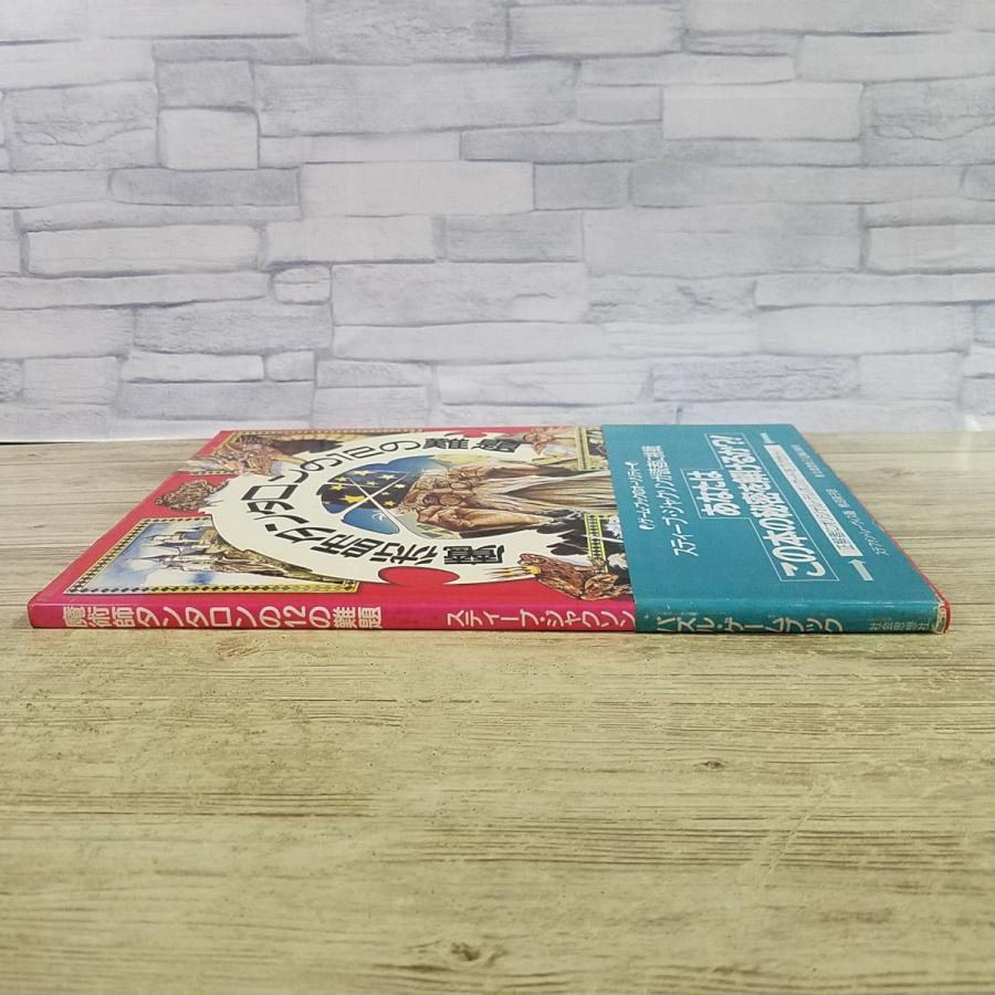 ゲームブック[魔術師タンタロンの12の難題(初版・帯付き)] 社会思想社