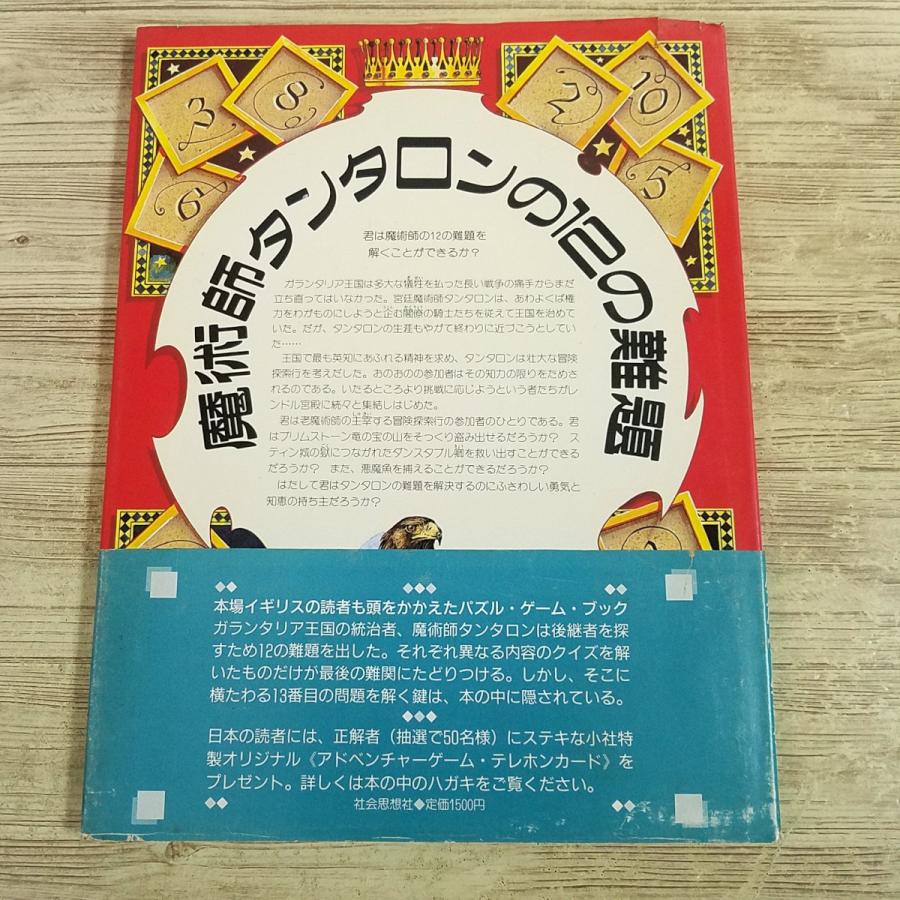 ゲームブック[魔術師タンタロンの12の難題(初版・帯付き)] 社会思想社