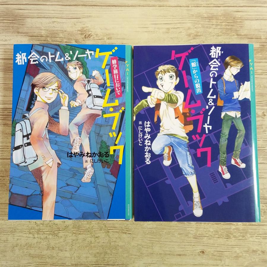 ゲームブック[都会のトム＆ソーヤ ゲームブック（修学旅行においで／館 