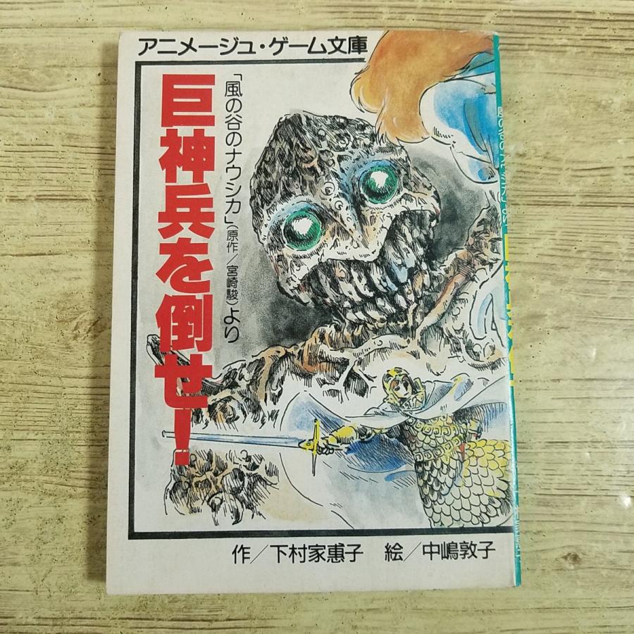 ゲームブック[アニメージュ 1986年3月号付録 風の谷のナウシカ より 巨