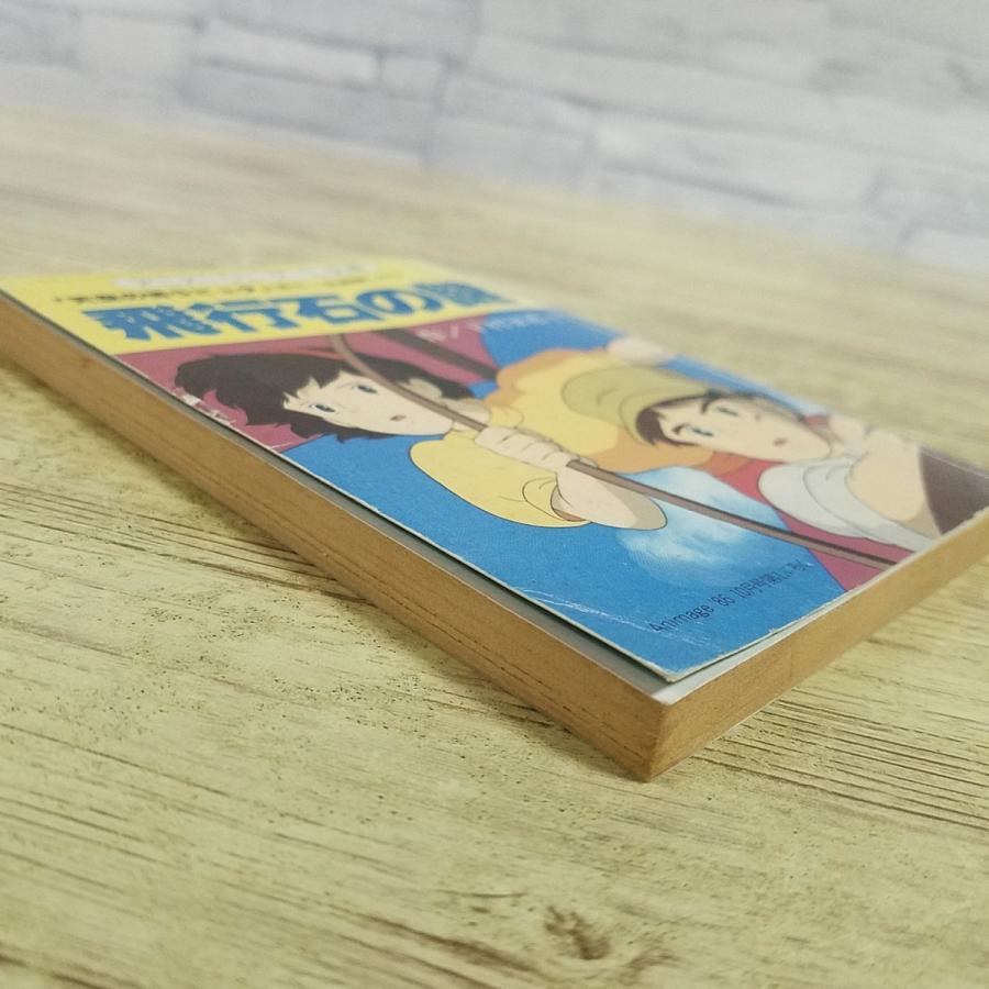 ゲームブック[アニメージュ1986年10月号付録 天空の城ラピュタ（原作