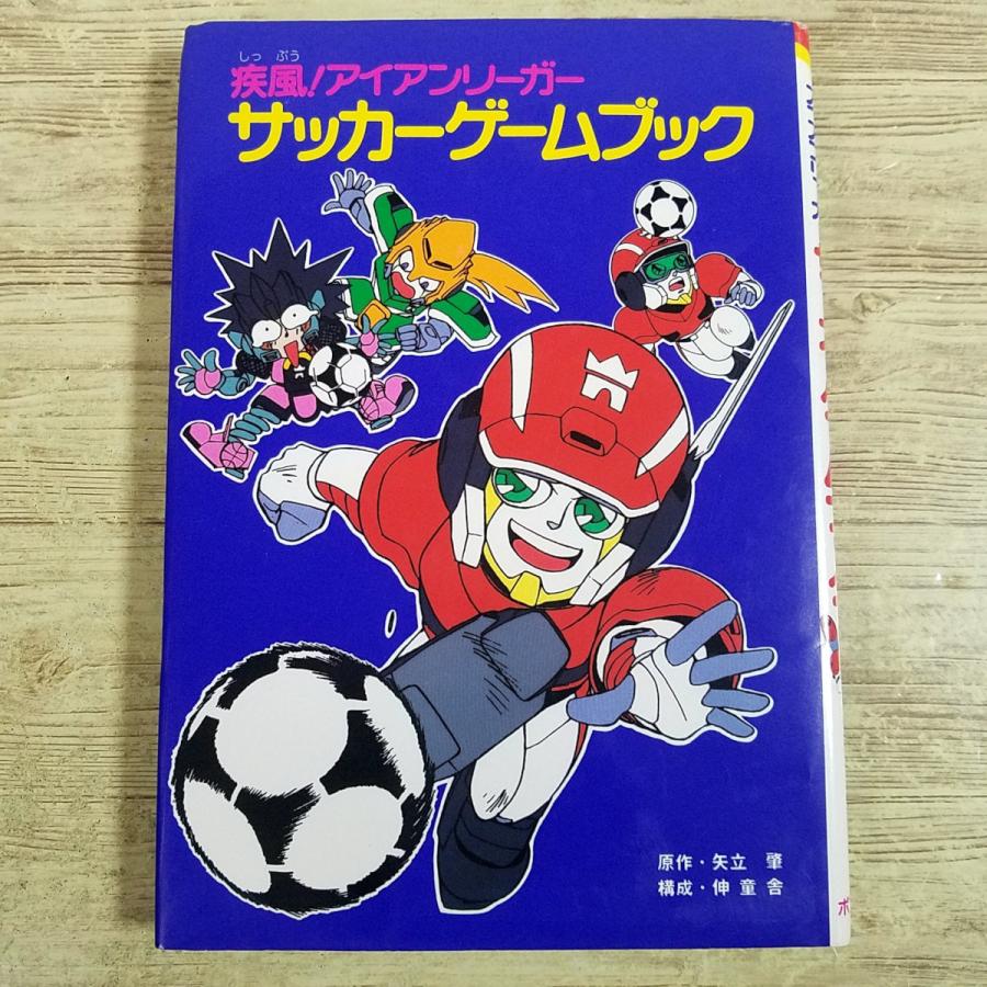 ゲーム絵本[疾風！アイアンリーガー サッカーゲームブック（書込み多数
