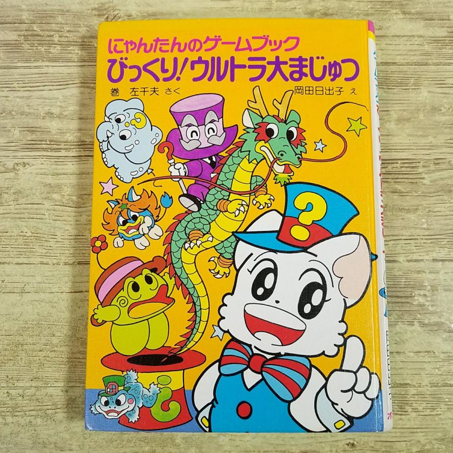 美品にゃんたんのゲームブック大まじゅつ　ミイラ神殿　ようかいやしき　めいろ王国 ゲームブック[にゃんたんのゲームブック びっくり！ウルトラ大まじゅつ