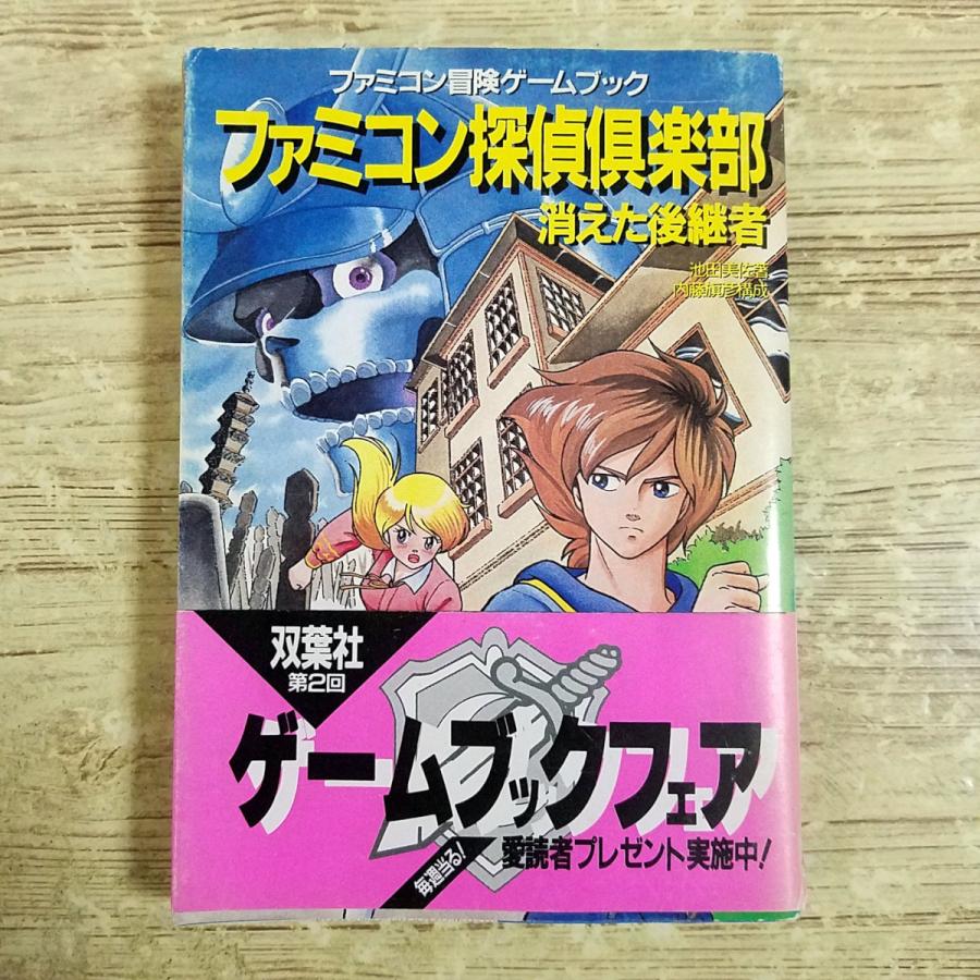 ゲームブック[(スリップ、帯付き 袋とじ未開封 1988年第1刷)ファミコン
