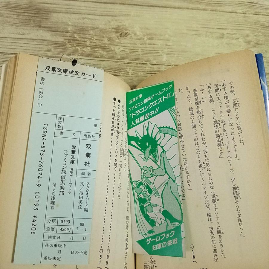 ゲームブック[(スリップ、帯付き 袋とじ未開封 1988年第1刷)ファミコン