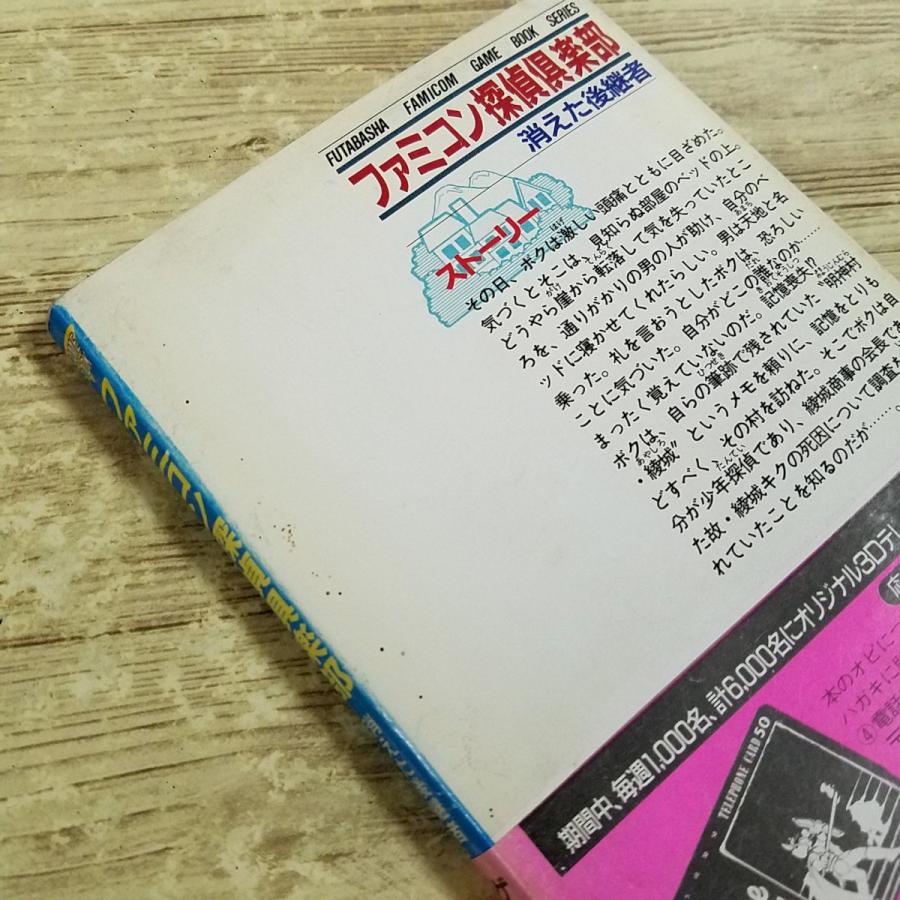 ゲームブック[(スリップ、帯付き 袋とじ未開封 1988年第1刷)ファミコン