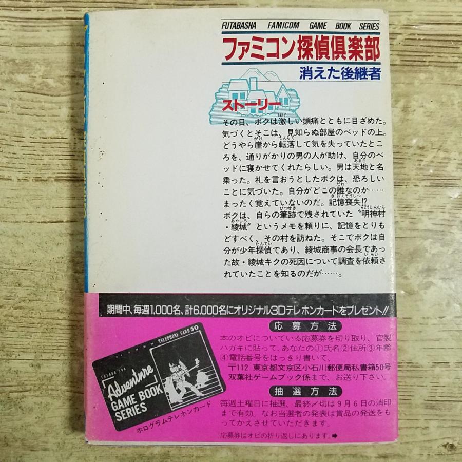 ゲームブック[(スリップ、帯付き 袋とじ未開封 1988年第1刷)ファミコン