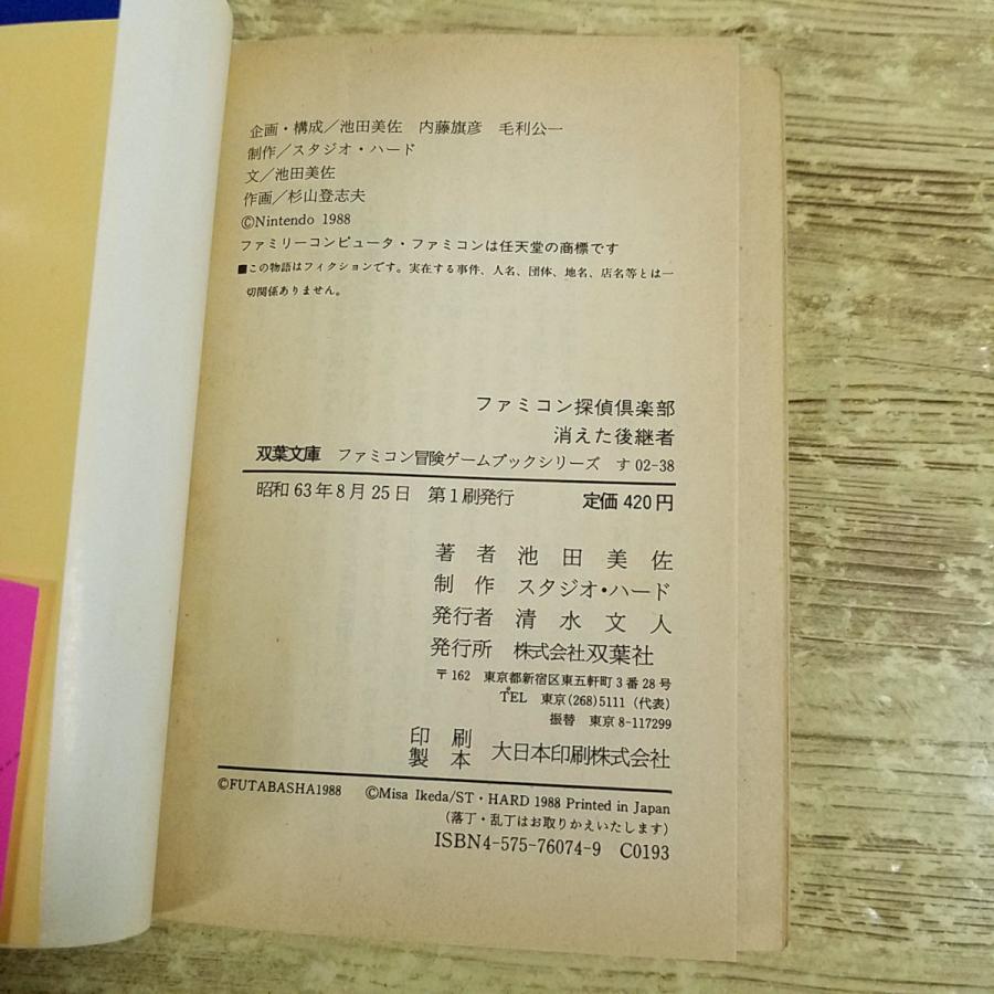 ゲームブック[(スリップ、帯付き 袋とじ未開封 1988年第1刷)ファミコン