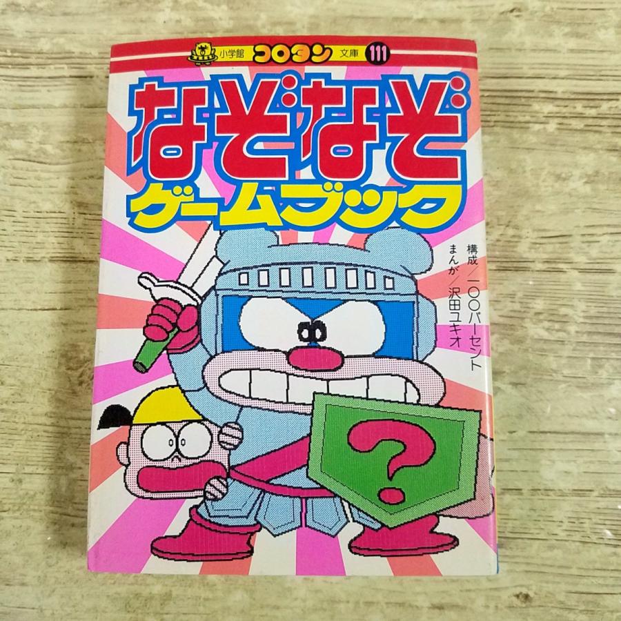 ゲームブック[(スリップ付・初版第9刷)なぞなぞゲームブック] コロタン