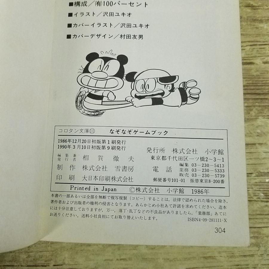 ゲームブック[(スリップ付・初版第9刷)なぞなぞゲームブック] コロタン