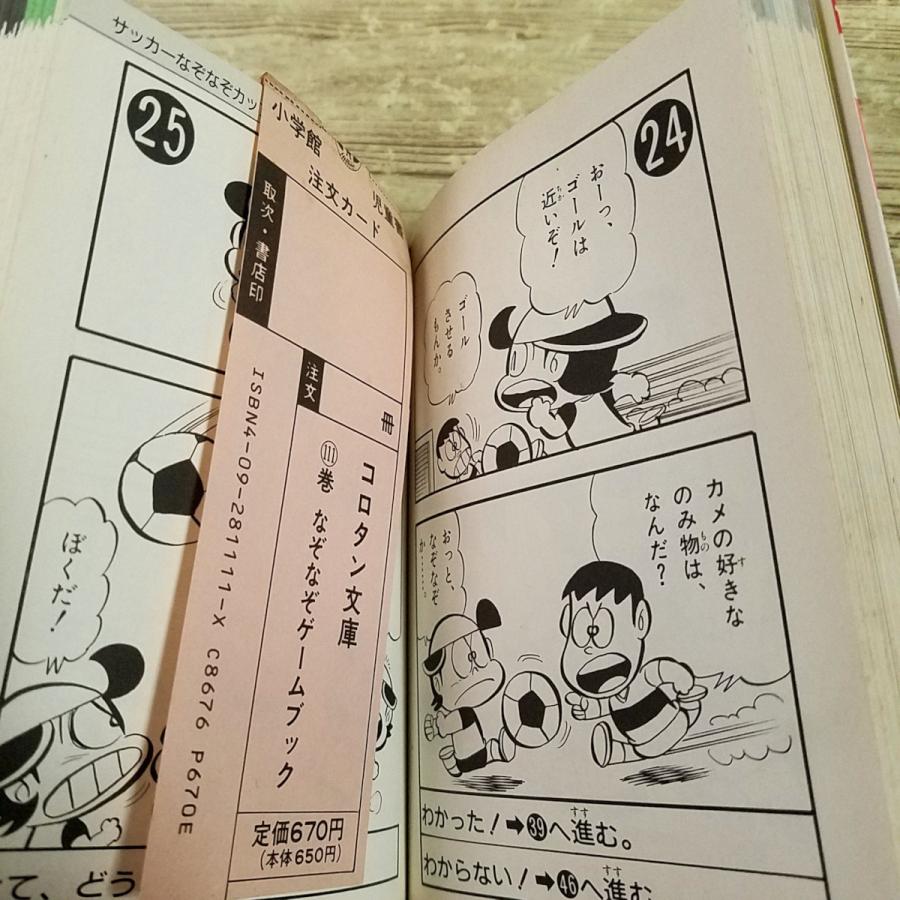 ゲームブック[(スリップ付・初版第9刷)なぞなぞゲームブック] コロタン