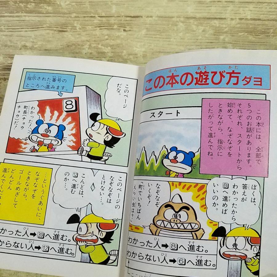 ゲームブック[(スリップ付・初版第9刷)なぞなぞゲームブック] コロタン
