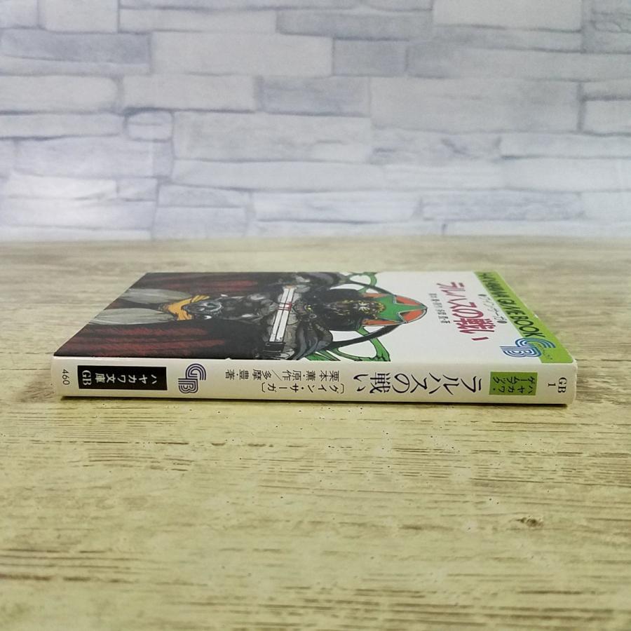 ゲームブック[(昭和61年11月発行)グイン・サーガ ラルハスの戦い] 栗本