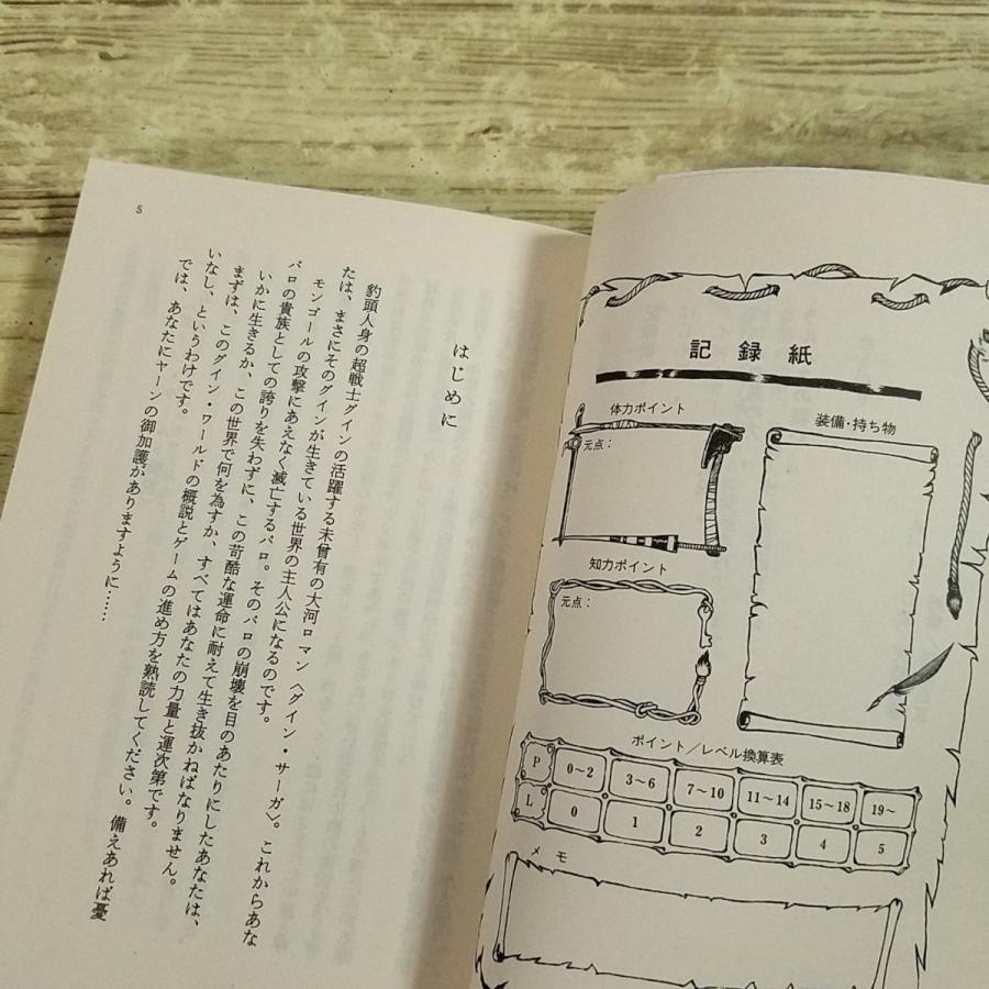 ゲームブック[(昭和61年11月発行)グイン・サーガ ラルハスの戦い] 栗本