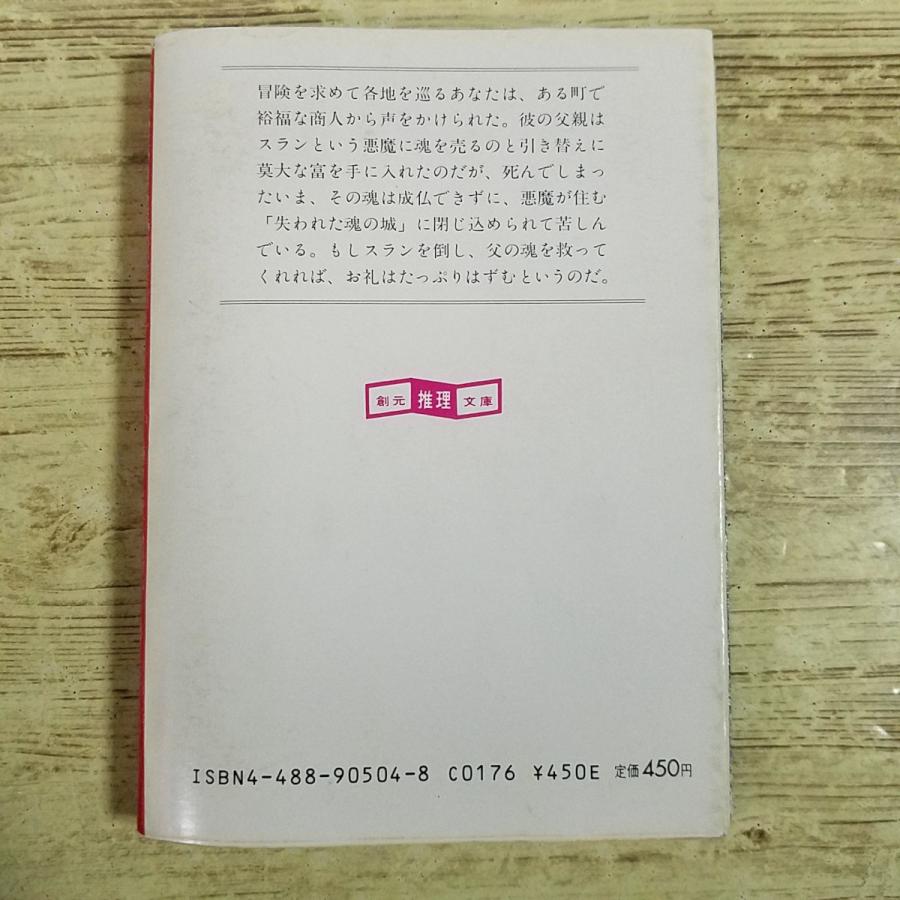 ゲームブック[(初版・シート付)失われた魂の城] 東京創元社 スーパー
