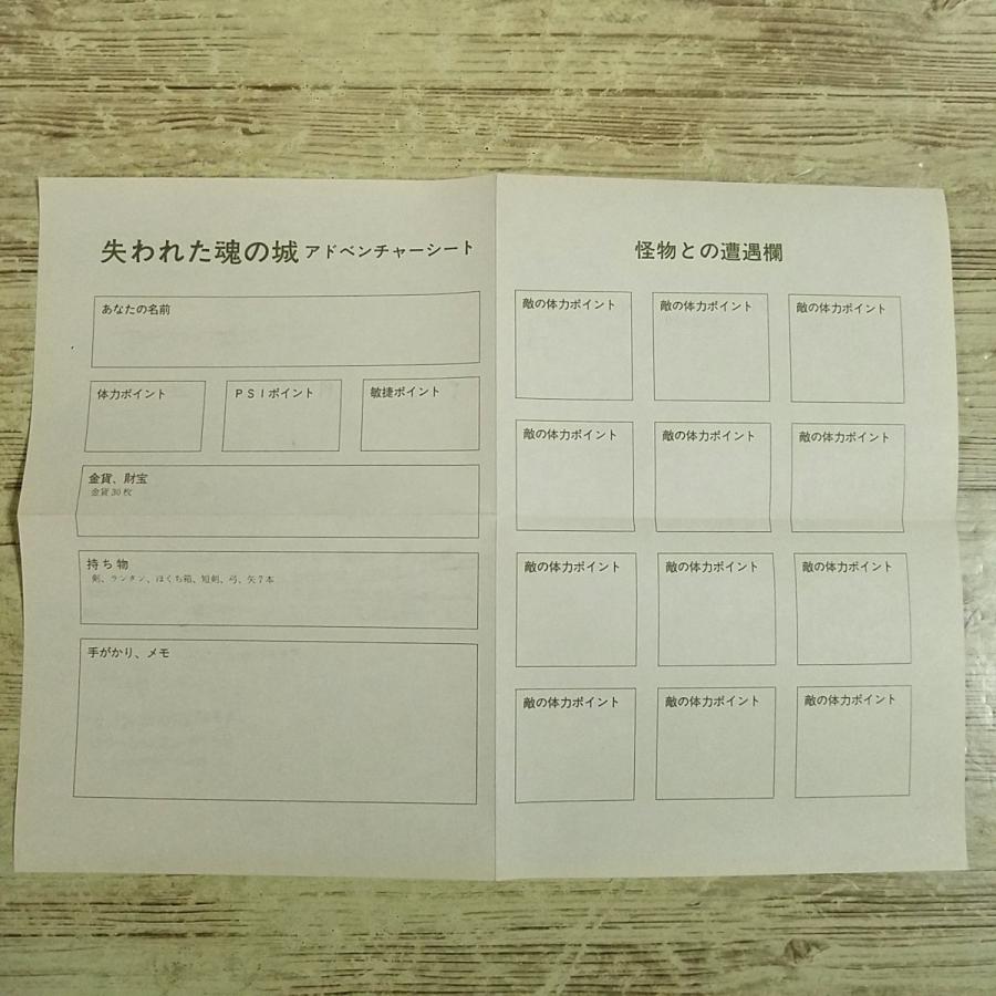 ゲームブック[(初版・シート付)失われた魂の城] 東京創元社 スーパー