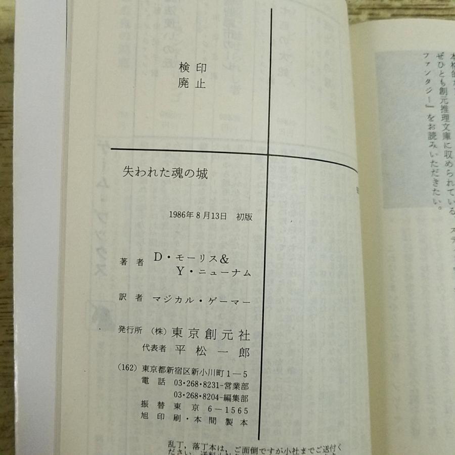 ゲームブック[(初版・シート付)失われた魂の城] 東京創元社 スーパー