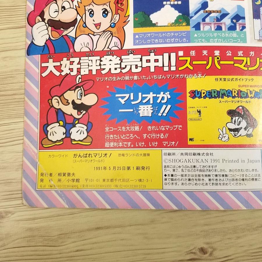 攻略本[がんばれマリオ！ スーパーマリオワールド 恐竜ランドの大冒険