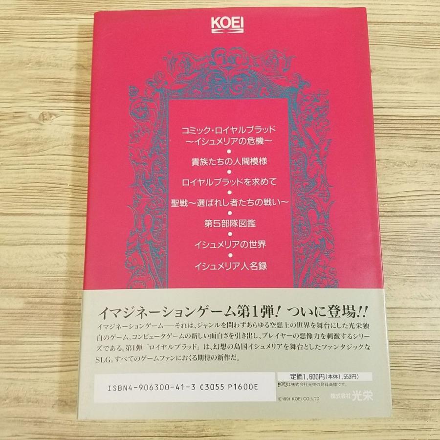 攻略本[ロイヤルブラッド ハンドブック（帯付き初版）] 光栄 