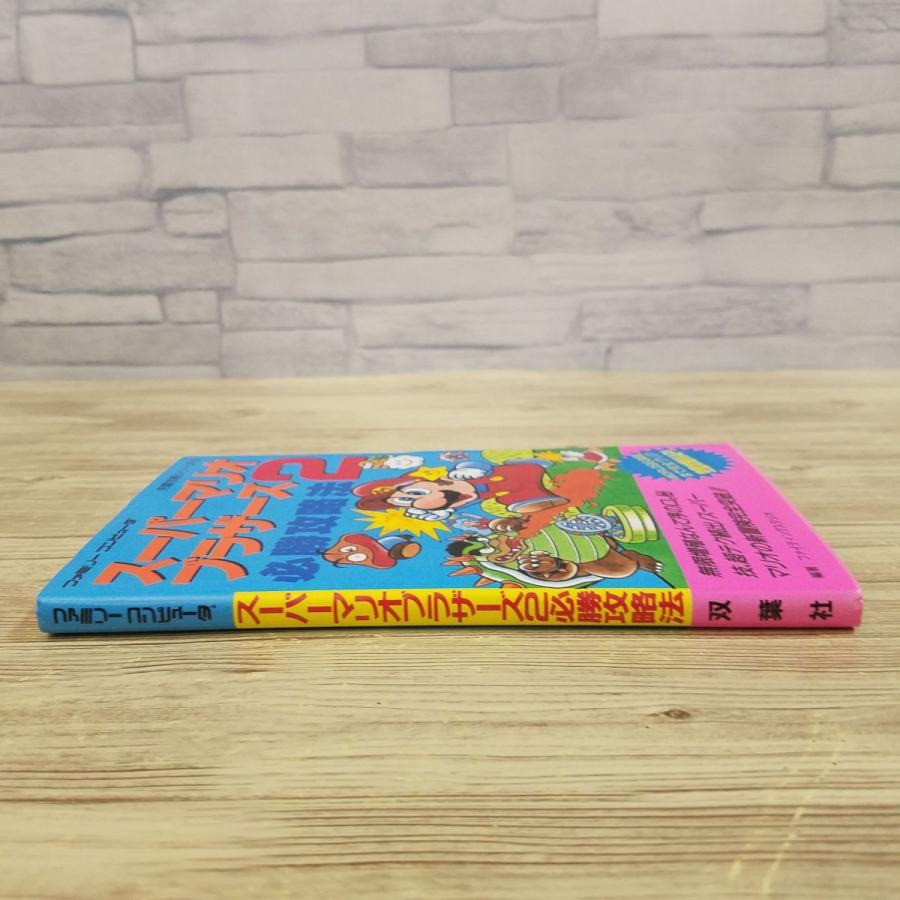 攻略本[スーパーマリオブラザーズ2 必勝攻略法（1985年8月第1刷