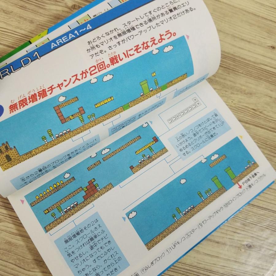 さが必勝攻略本 攻略本[スーパーマリオブラザーズ2 必勝攻略法（1985年8月第1刷