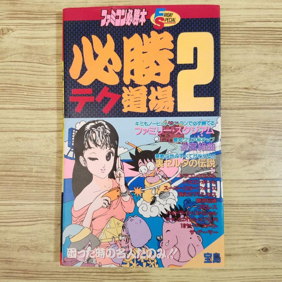 付録あり ファミコン必勝攻略カード プロレス 攻略本 当時物 付録あり ファミコン必勝攻略カード プロレス 攻略本 当時物 【公式通販】