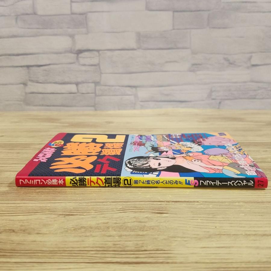 攻略本[ファミコン必勝本 必勝テク道場2 困った時の名人だのみ！！] 裏