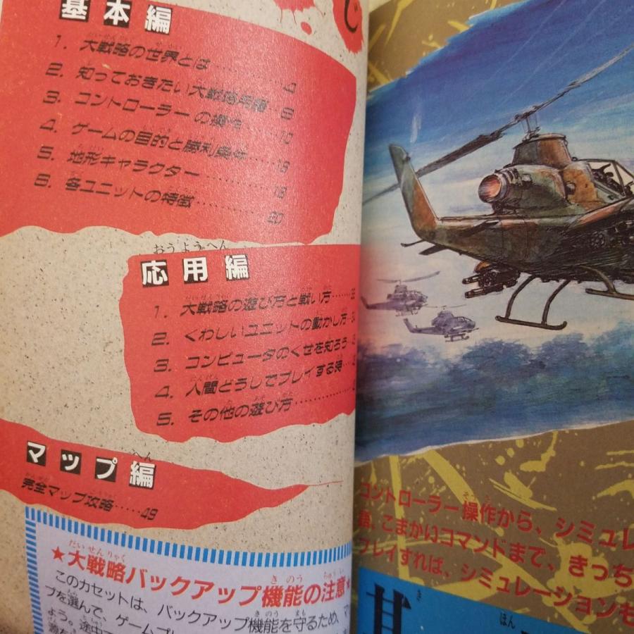 攻略本[大戦略 完全攻略テクニックブック（昭和63年10月初刷・訳アリ