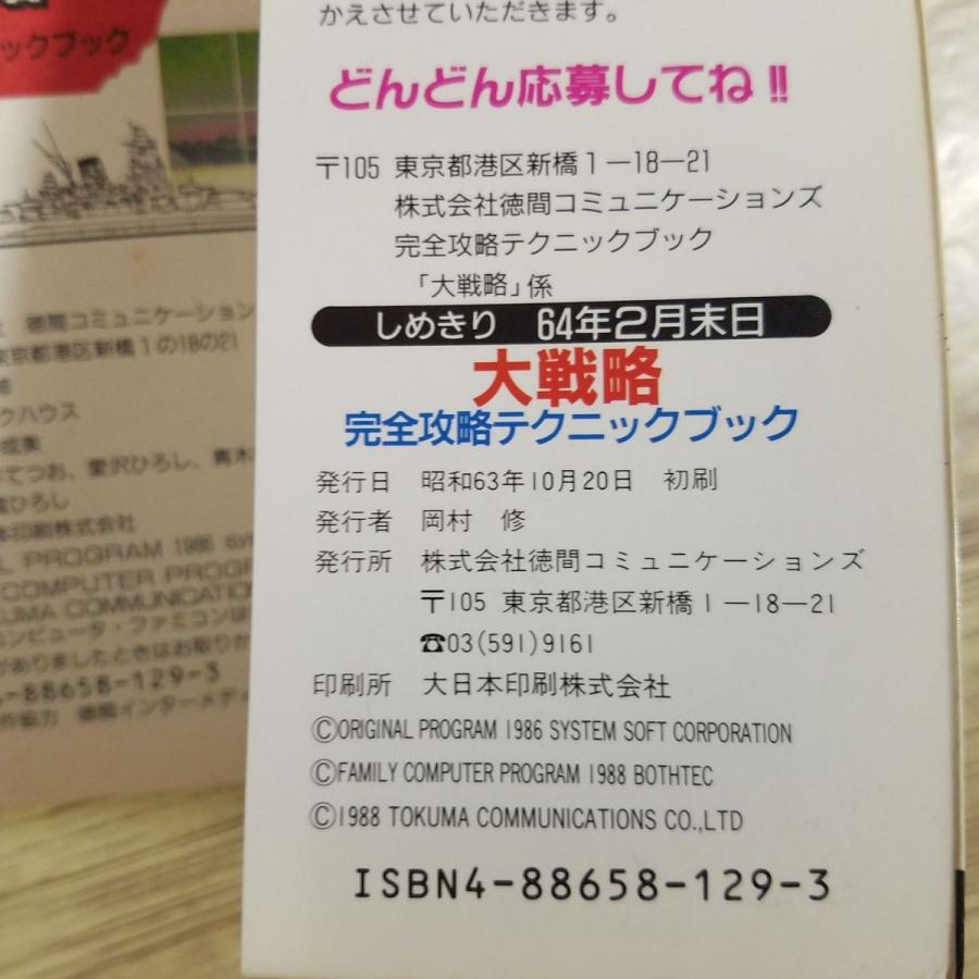 攻略本[大戦略 完全攻略テクニックブック（昭和63年10月初刷・訳アリ