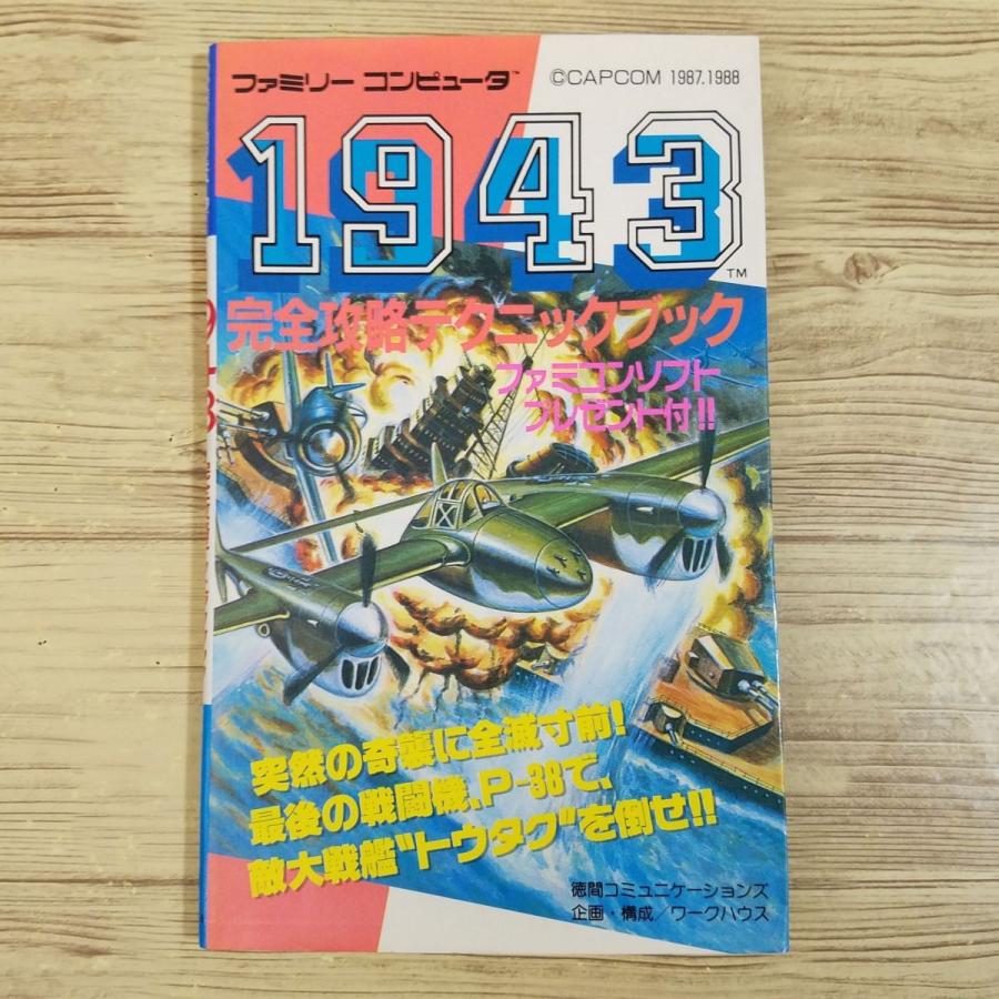 攻略本[1943 完全攻略テクニックブック（1988年7月初刷）] カプコン