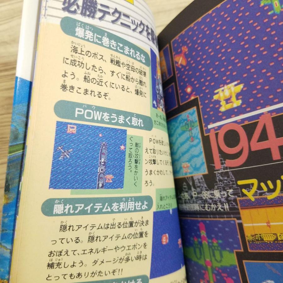 攻略本[1943 完全攻略テクニックブック(1988年7月初刷 攻略本[1943 完全攻略テクニックブック(1988年7月初刷