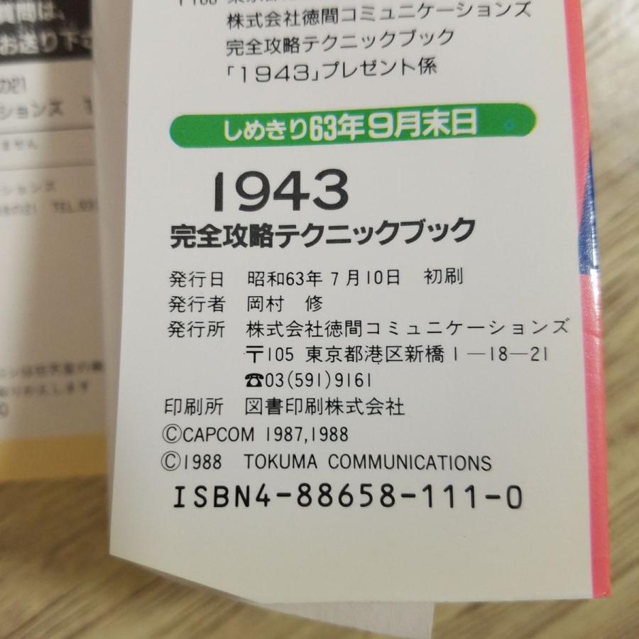 攻略本[1943 完全攻略テクニックブック(1988年7月初刷 攻略本[1943 完全攻略テクニックブック(1988年7月初刷