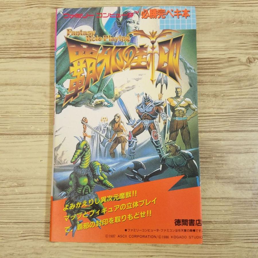 攻略本[必勝完ぺき本 覇邪の封印（1987年12月初版）] 徳間書店