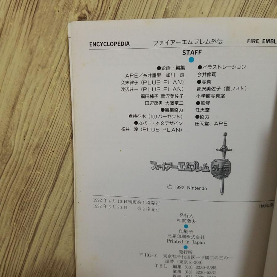攻略本[ファイアーエムブレム外伝百科] ファミコン エイプ : FUNFUN