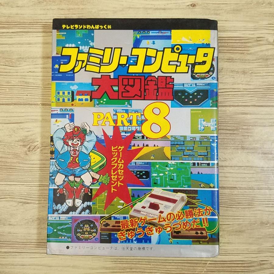 攻略本[ファミリーコンピュータ大図鑑 PART 8（昭和61年1月第2刷