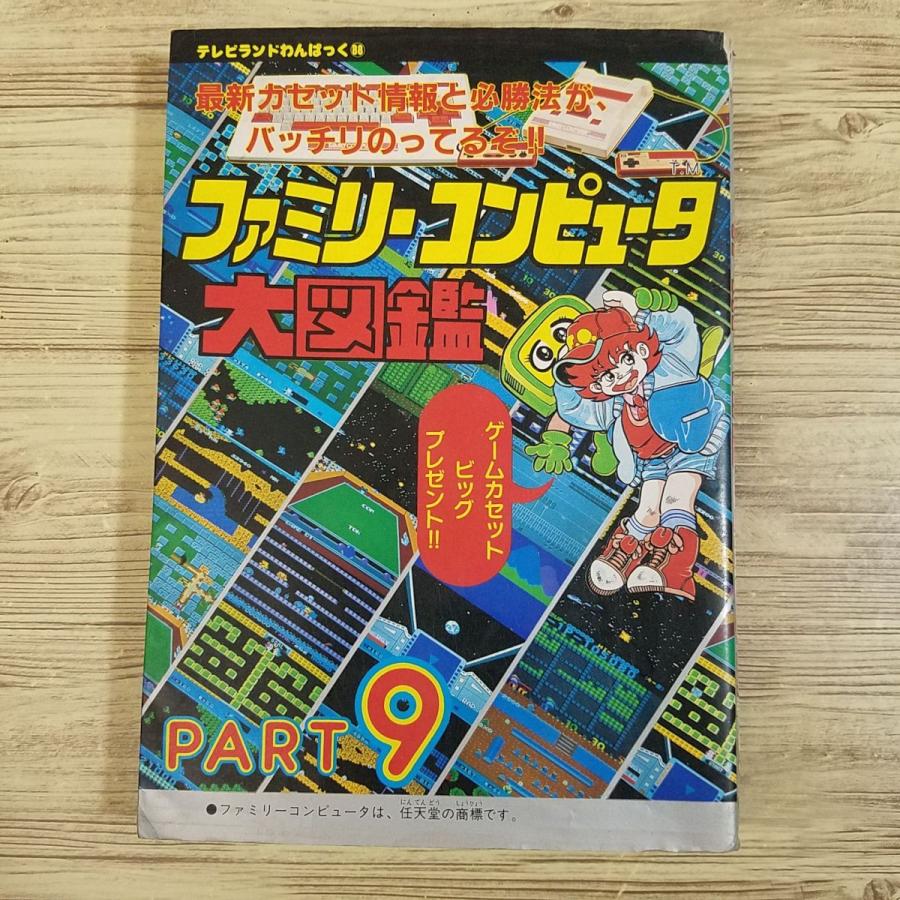 攻略本[ファミリーコンピュータ大図鑑 PART 9(昭和61年1月初刷 攻略本[ファミリーコンピュータ大図鑑 PART 9(昭和61年1月初刷