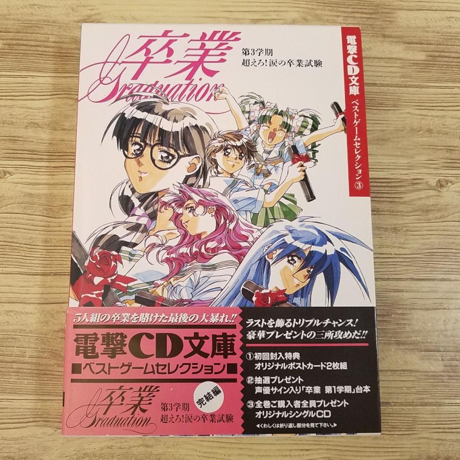 CDブック[電撃CD文庫ベストゲームコレクション3 卒業 Graduation 第3