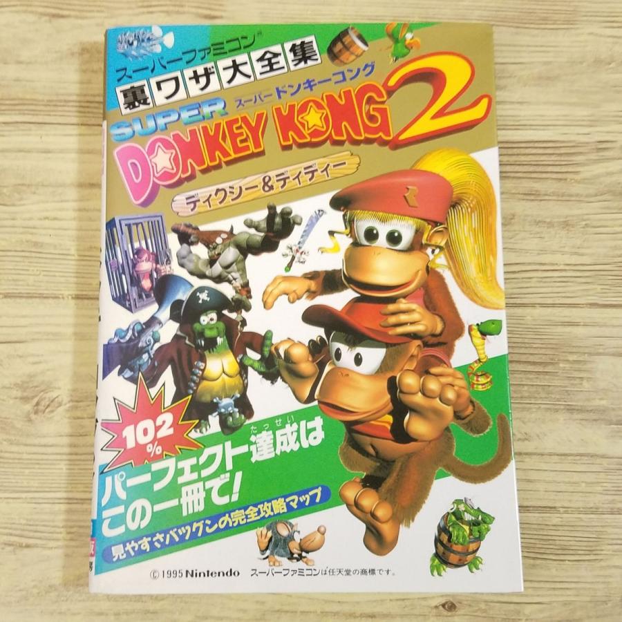 攻略本[裏ワザ大全集 スーパードンキーコング2 ディクシー 攻略本[裏ワザ大全集 スーパードンキーコング2 ディクシー