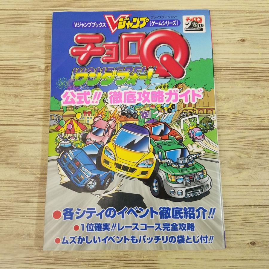 攻略本[チョロQワンダフォー 公式！！ 徹底攻略ガイド
