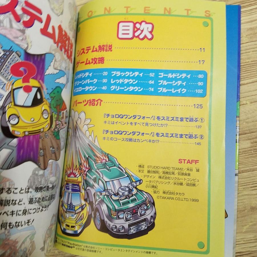 攻略本[チョロQワンダフォー 公式！！ 徹底攻略ガイド