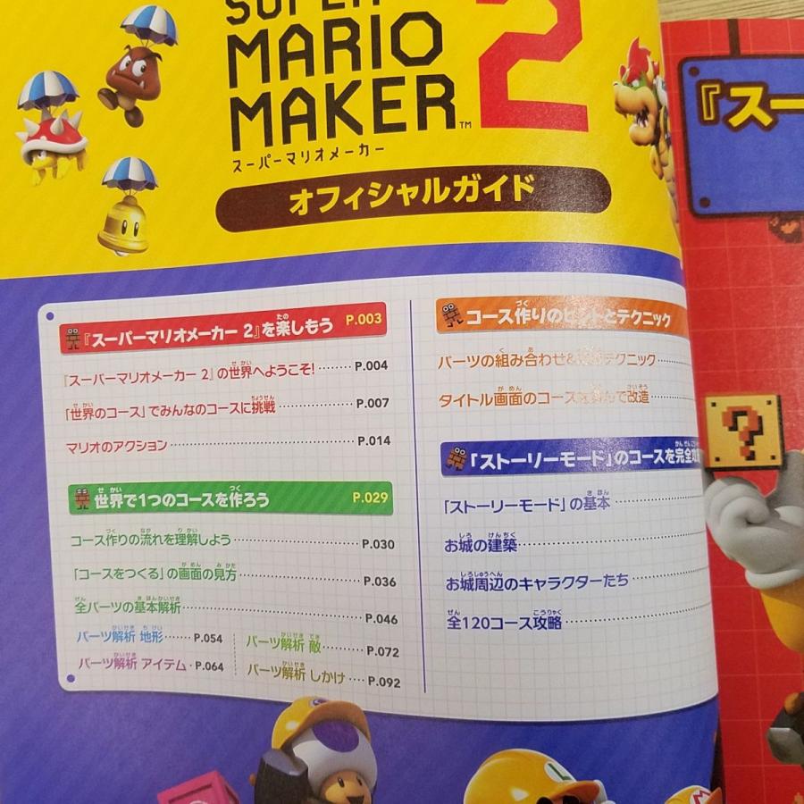 攻略本[スーパーマリオメーカー2 オフィシャルガイド（初版帯付き）] マリメ Nintendo SWITCH